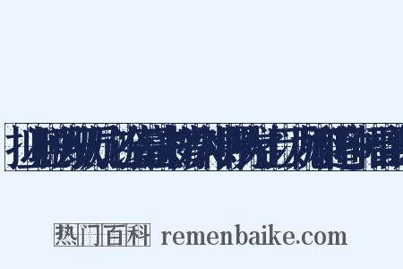 拟上聪明天纵万几之馀临摹法书精妙入神特赐大学士以下九卿科道各一幅群臣谢表是什么意思的图片